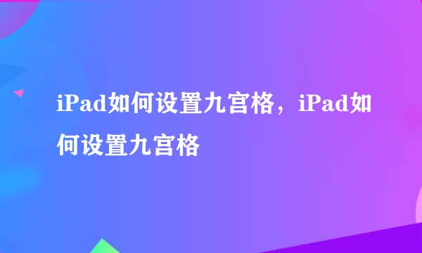 iPad如何设置九宫格，iPad如何设置九宫格