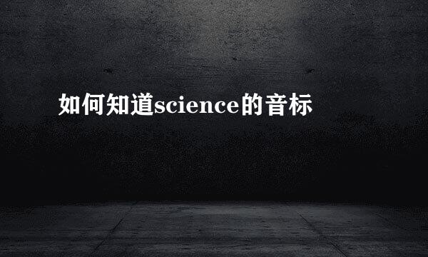 如何知道science的音标