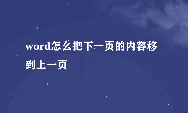 word怎么把下一页的内容移到上一页