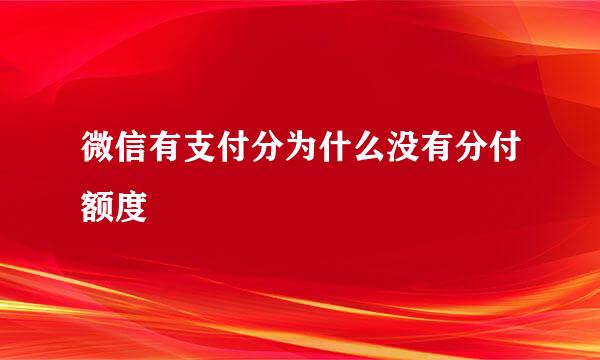 微信有支付分为什么没有分付额度