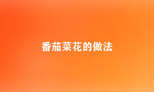 番茄菜花的做法