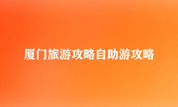 厦门旅游攻略自助游攻略