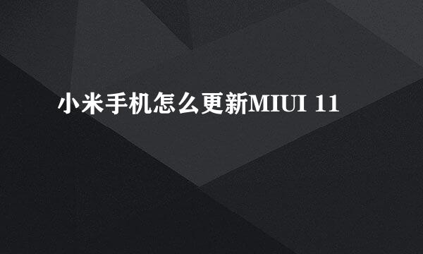 小米手机怎么更新MIUI 11