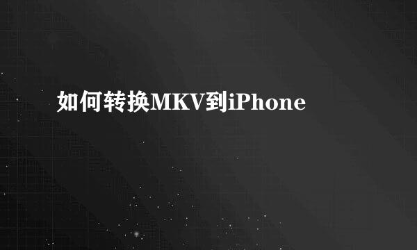 如何转换MKV到iPhone