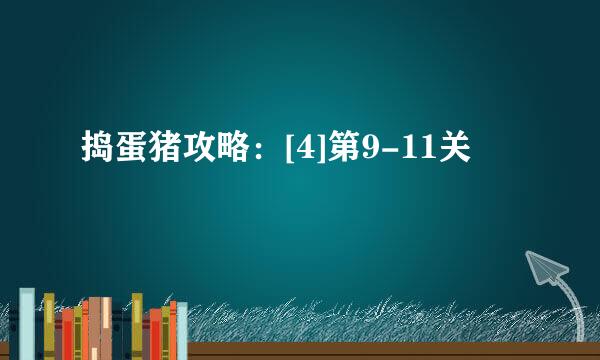 捣蛋猪攻略：[4]第9-11关