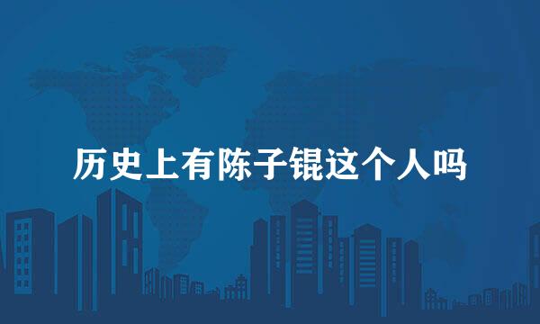 历史上有陈子锟这个人吗