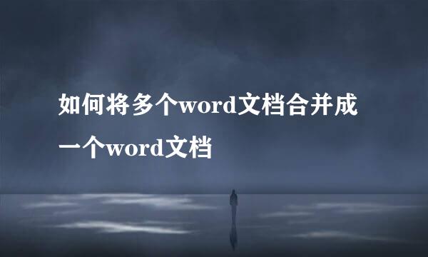 如何将多个word文档合并成一个word文档