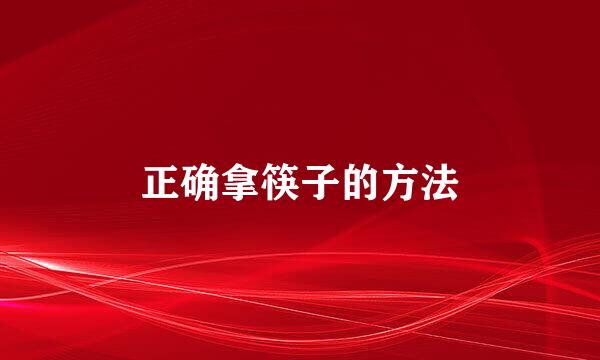 正确拿筷子的方法