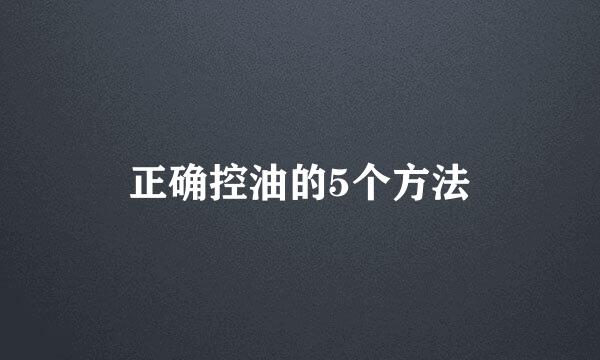 正确控油的5个方法