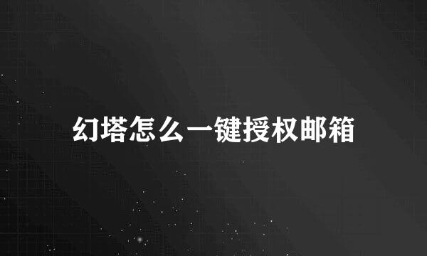 幻塔怎么一键授权邮箱