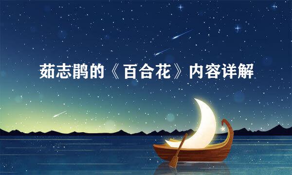 茹志鹃的《百合花》内容详解