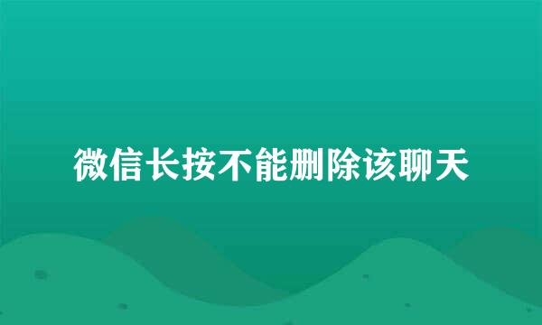 微信长按不能删除该聊天