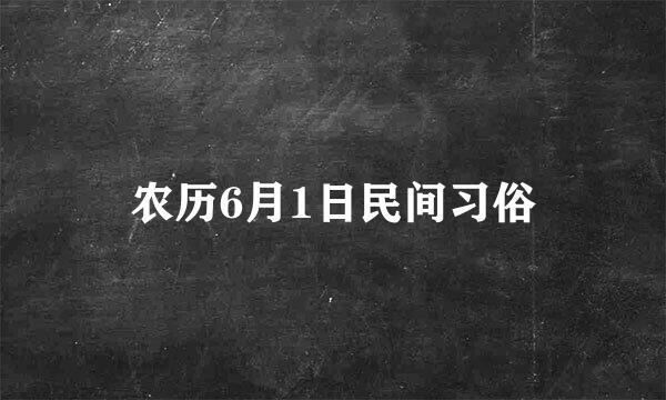 农历6月1日民间习俗