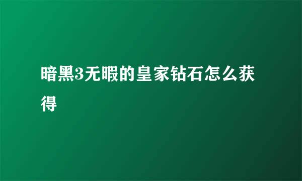 暗黑3无暇的皇家钻石怎么获得