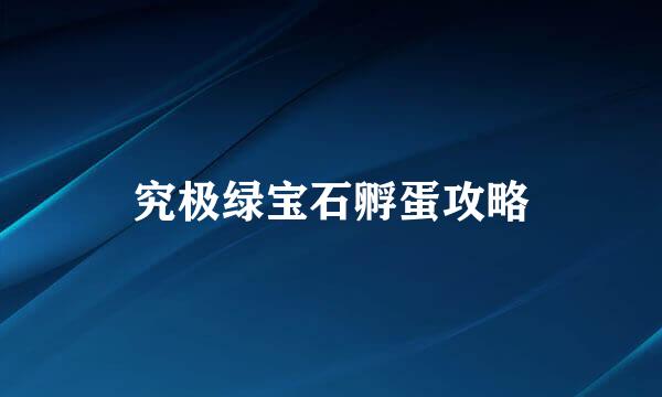 究极绿宝石孵蛋攻略
