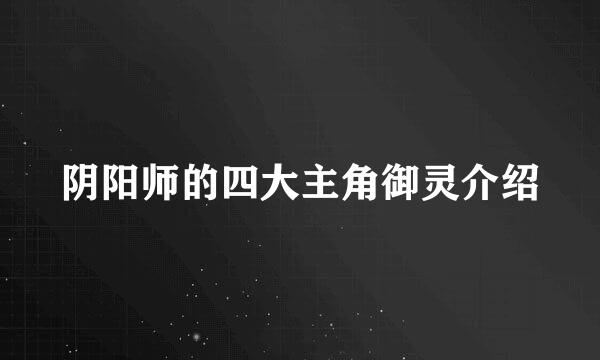 阴阳师的四大主角御灵介绍