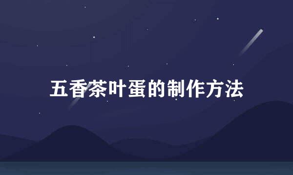 五香茶叶蛋的制作方法