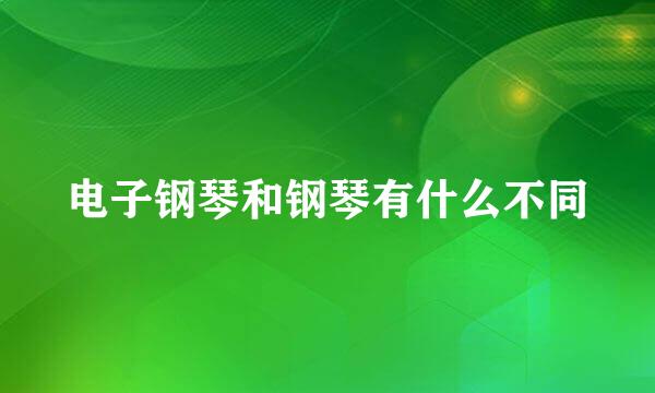 电子钢琴和钢琴有什么不同
