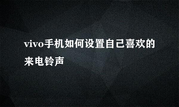 vivo手机如何设置自己喜欢的来电铃声