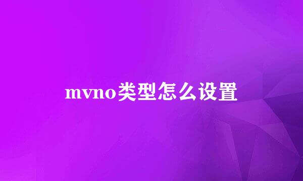 mvno类型怎么设置