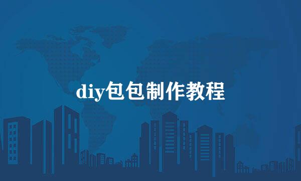 diy包包制作教程