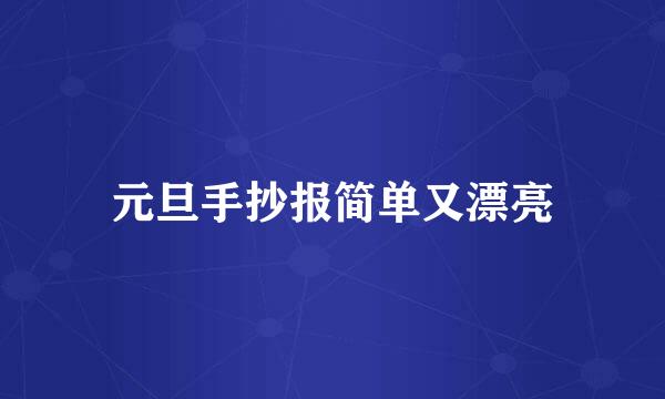 元旦手抄报简单又漂亮