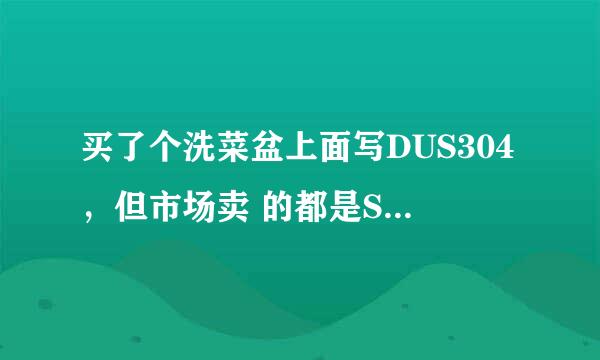 买了个洗菜盆上面写DUS304，但市场卖 的都是SUS304不锈钢