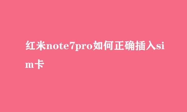 红米note7pro如何正确插入sim卡