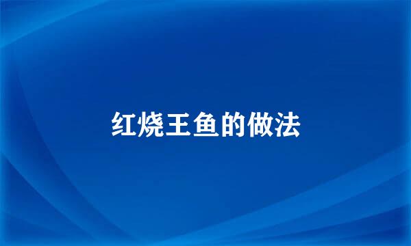 红烧王鱼的做法