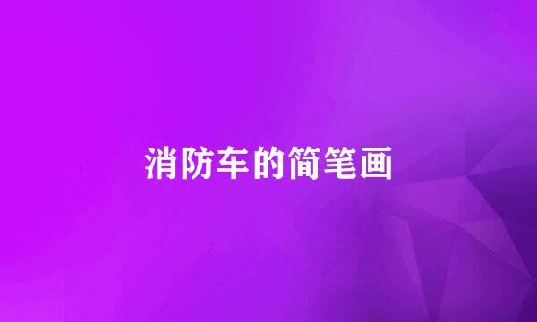 消防车的简笔画