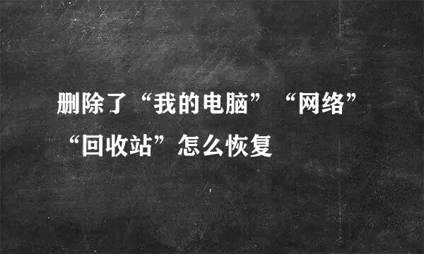删除了“我的电脑”“网络”“回收站”怎么恢复