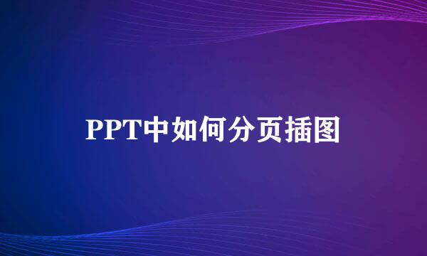 PPT中如何分页插图