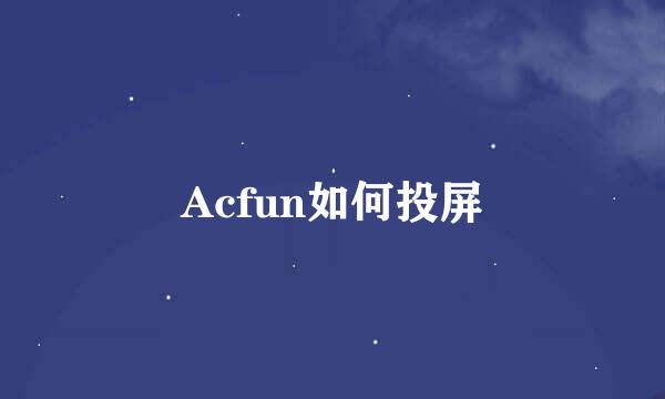 Acfun如何投屏