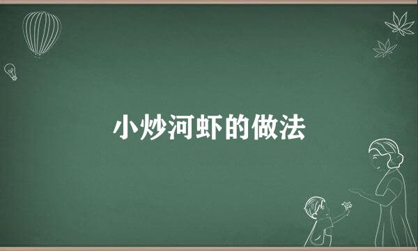 小炒河虾的做法