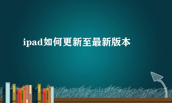 ipad如何更新至最新版本