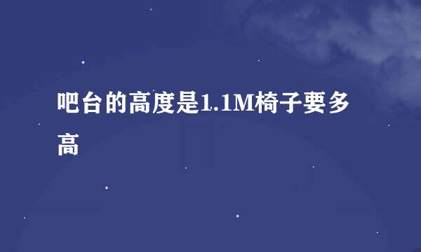 吧台的高度是1.1M椅子要多高