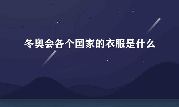 冬奥会各个国家的衣服是什么
