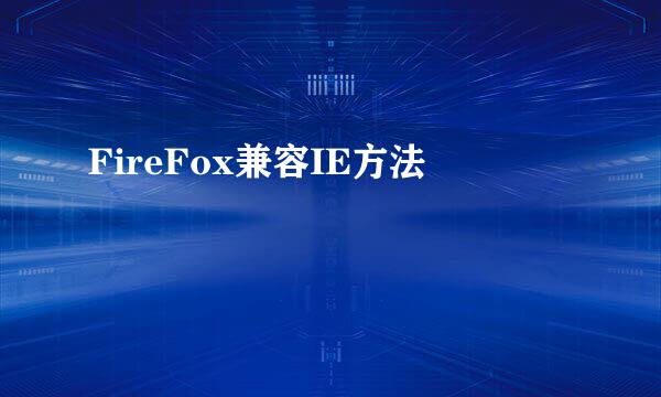 FireFox兼容IE方法