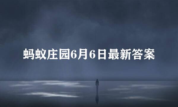 蚂蚁庄园6月6日最新答案