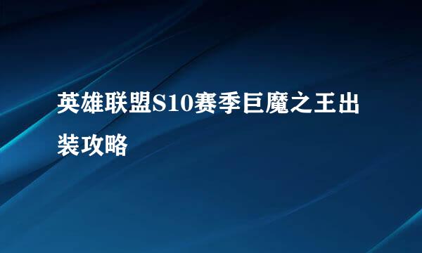 英雄联盟S10赛季巨魔之王出装攻略
