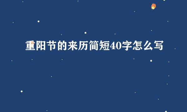 重阳节的来历简短40字怎么写