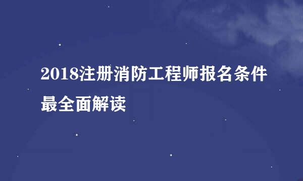 2018注册消防工程师报名条件最全面解读