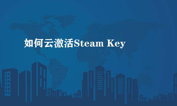 如何云激活Steam Key