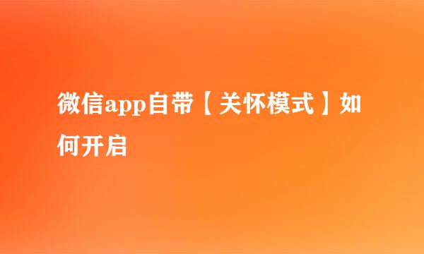 微信app自带【关怀模式】如何开启