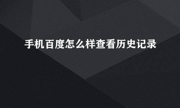 手机百度怎么样查看历史记录