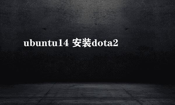 ubuntu14 安装dota2