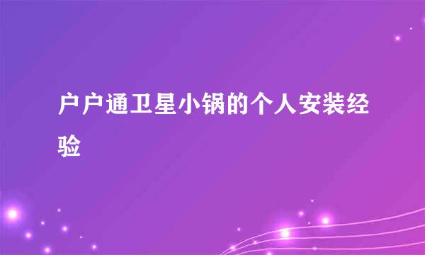 户户通卫星小锅的个人安装经验