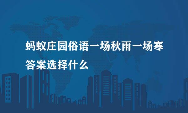 蚂蚁庄园俗语一场秋雨一场寒答案选择什么