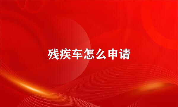 残疾车怎么申请