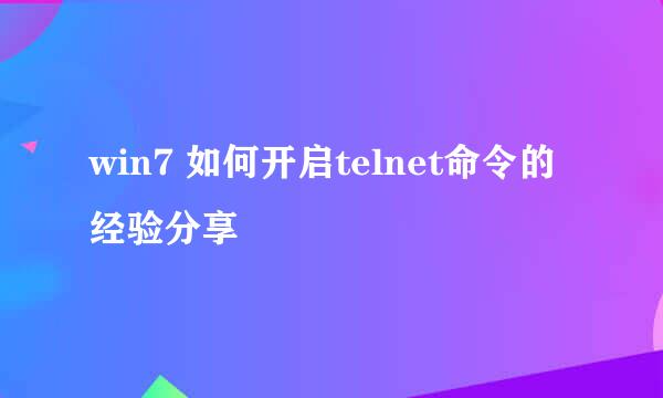 win7 如何开启telnet命令的经验分享